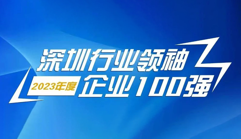 ag真人国际官网智源科技连续5年上榜“深圳行业领袖企业100强”