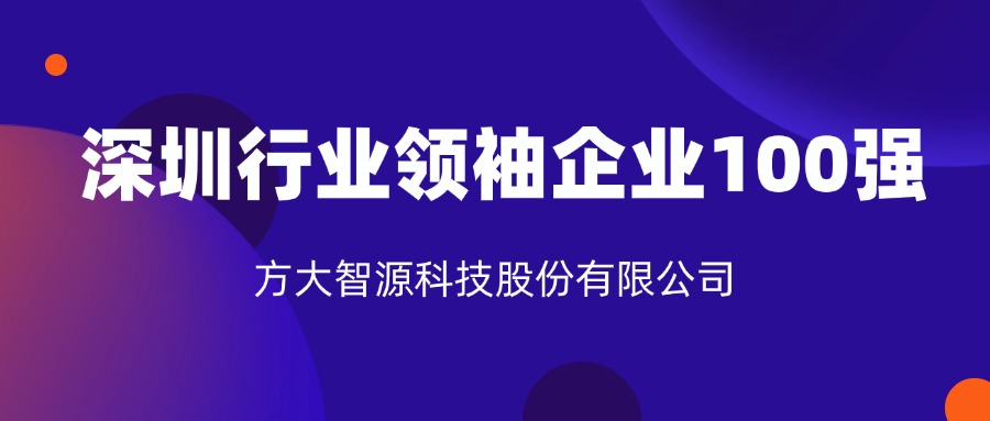 ag真人国际官网智源科技股份有限公司连续六年上榜“深圳行业领袖企业100强”