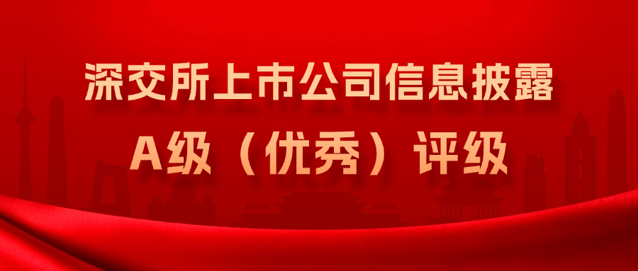 ag真人国际官网集团连续3年获得深交所上市公司信息披露A级（优秀）评级