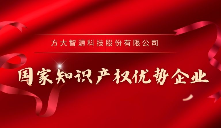  ag真人国际官网智源科技入选“国家知识产权优势企业”