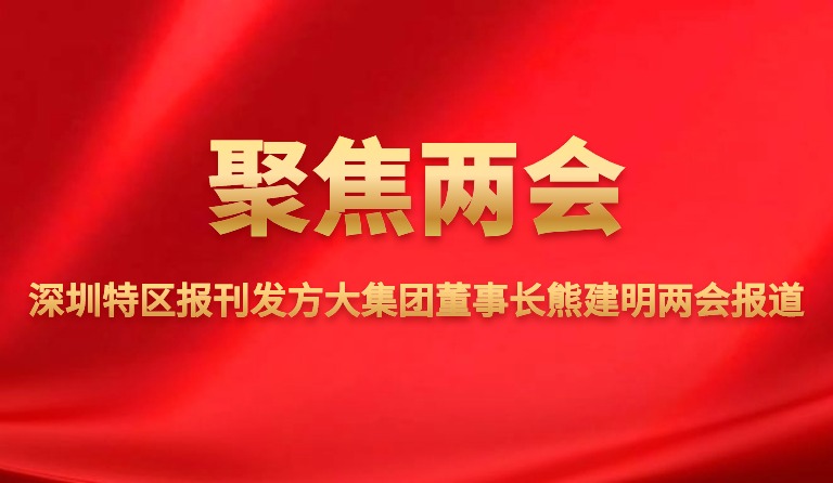 深圳特区报刊发 ag真人国际官网集团董事长熊建明两会报道