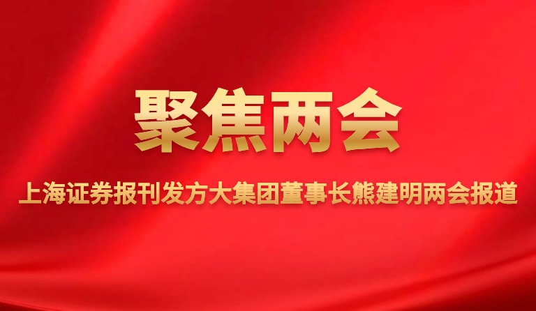 上海报刊发 ag真人国际官网集团董事长熊建明两会报道