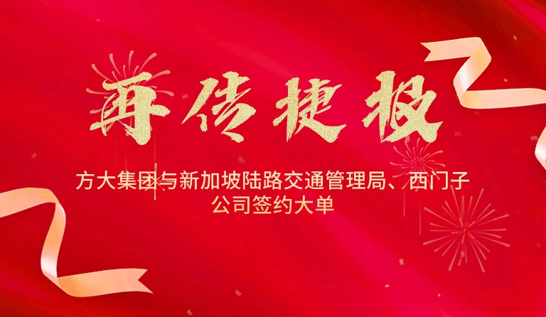 国际市场拓展再传捷报， ag真人国际官网集团与新加坡陆路交通管理局、西门子公司签约大单